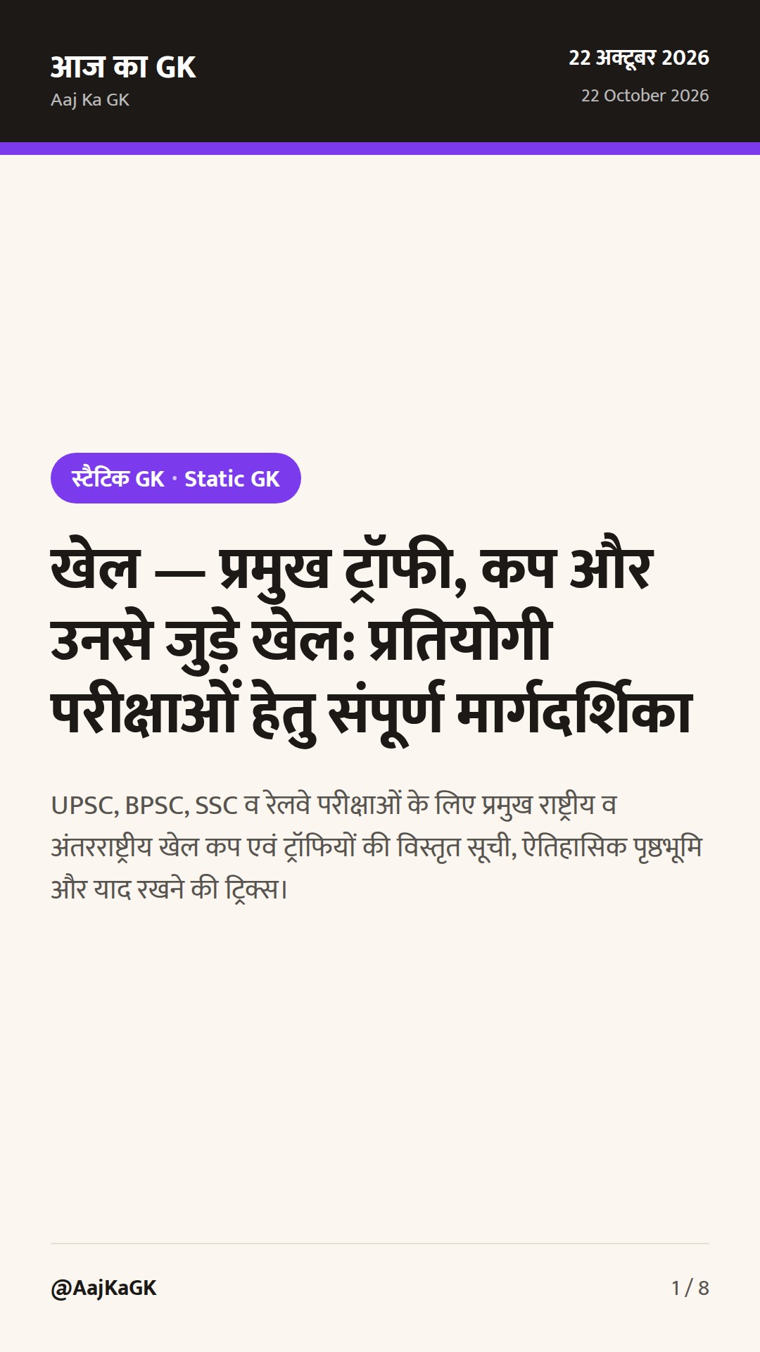 खेल — प्रमुख ट्रॉफी, कप और उनसे जुड़े खेल: प्रतियोगी परीक्षाओं हेतु संपूर्ण मार्गदर्शिका — 1