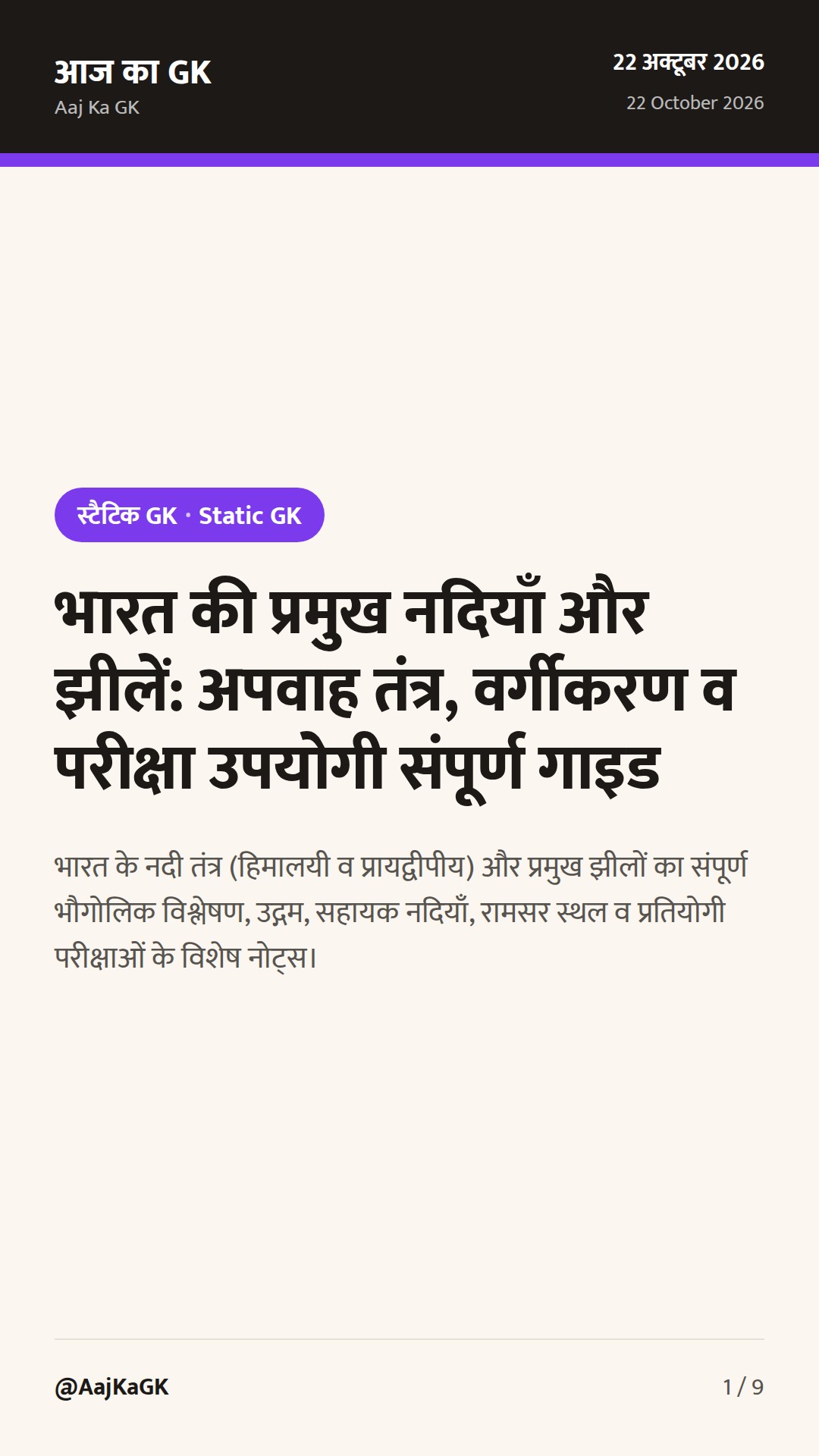 भारत की प्रमुख नदियाँ और झीलें: अपवाह तंत्र, वर्गीकरण व परीक्षा उपयोगी संपूर्ण गाइड — 1
