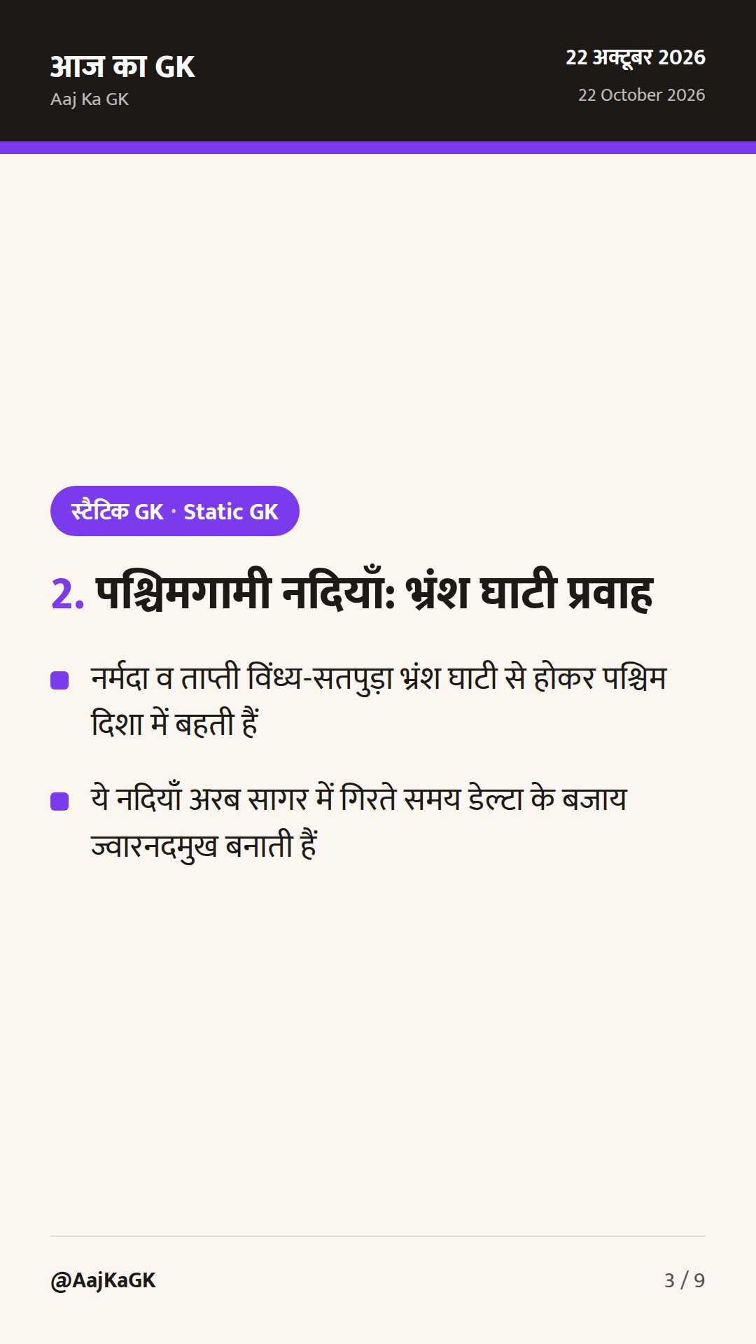 भारत की प्रमुख नदियाँ और झीलें: अपवाह तंत्र, वर्गीकरण व परीक्षा उपयोगी संपूर्ण गाइड — 3