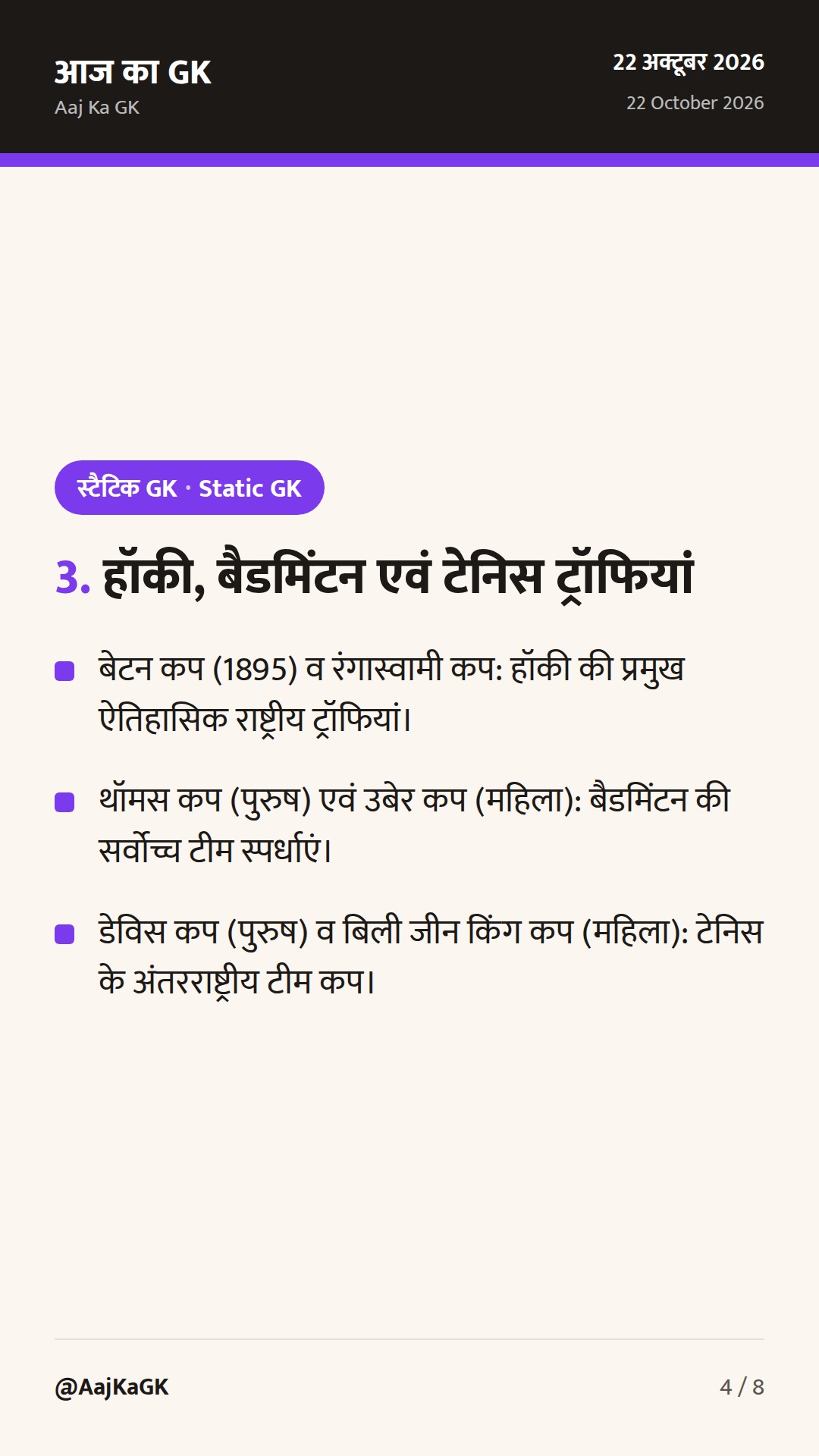 खेल — प्रमुख ट्रॉफी, कप और उनसे जुड़े खेल: प्रतियोगी परीक्षाओं हेतु संपूर्ण मार्गदर्शिका — 4