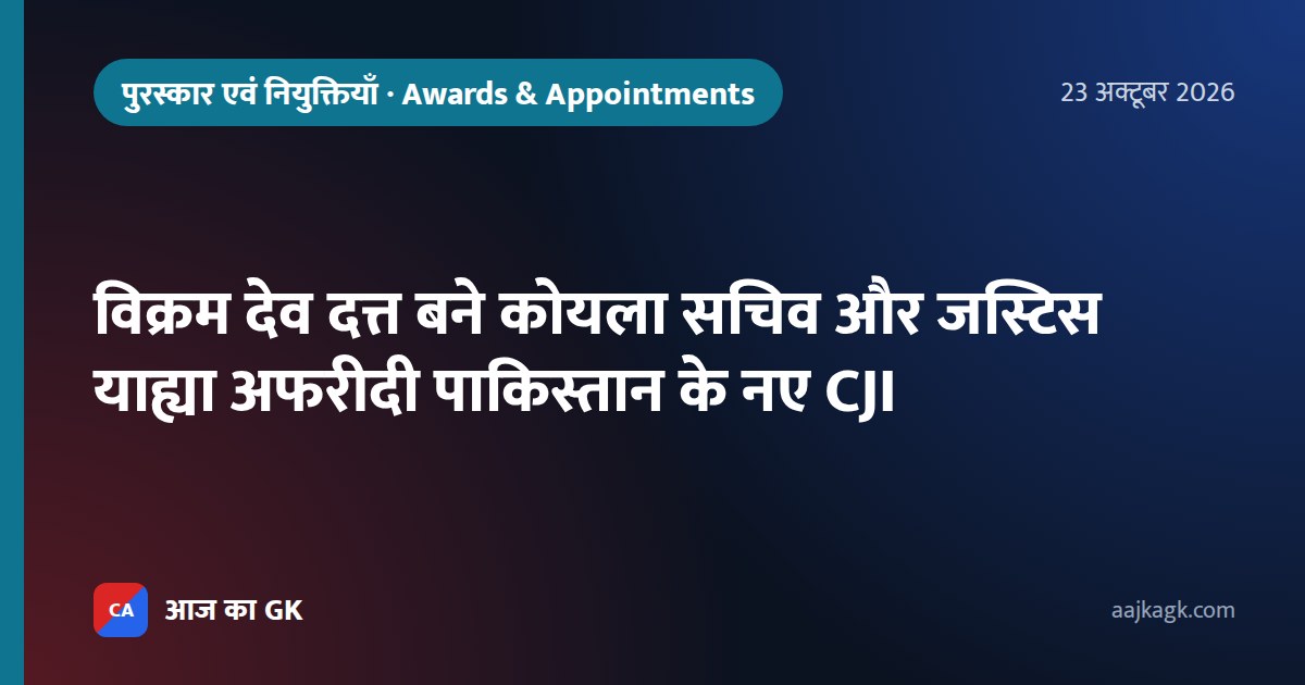 विक्रम देव दत्त बने कोयला सचिव और जस्टिस याह्या अफरीदी पाकिस्तान के नए CJI