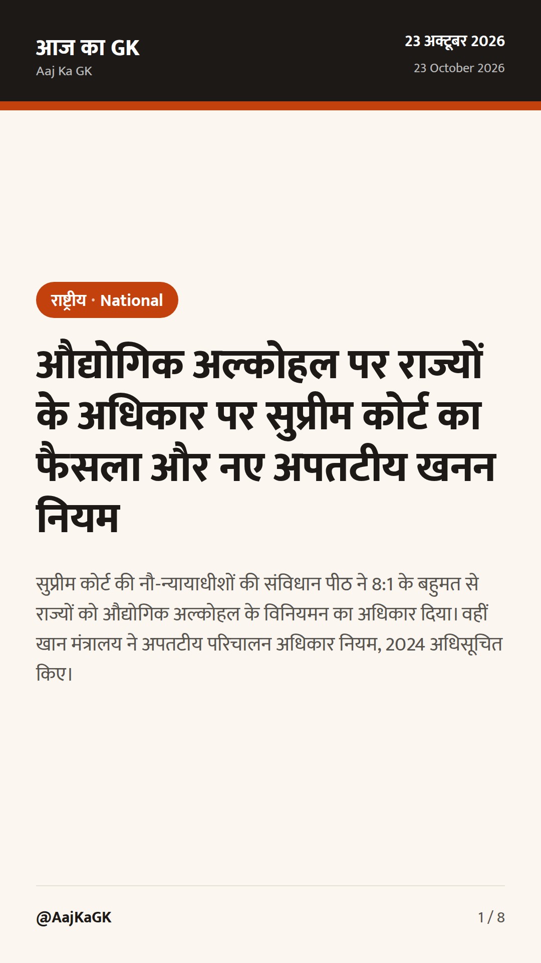 औद्योगिक अल्कोहल पर राज्यों के अधिकार पर सुप्रीम कोर्ट का फैसला और नए अपतटीय खनन नियम — 1