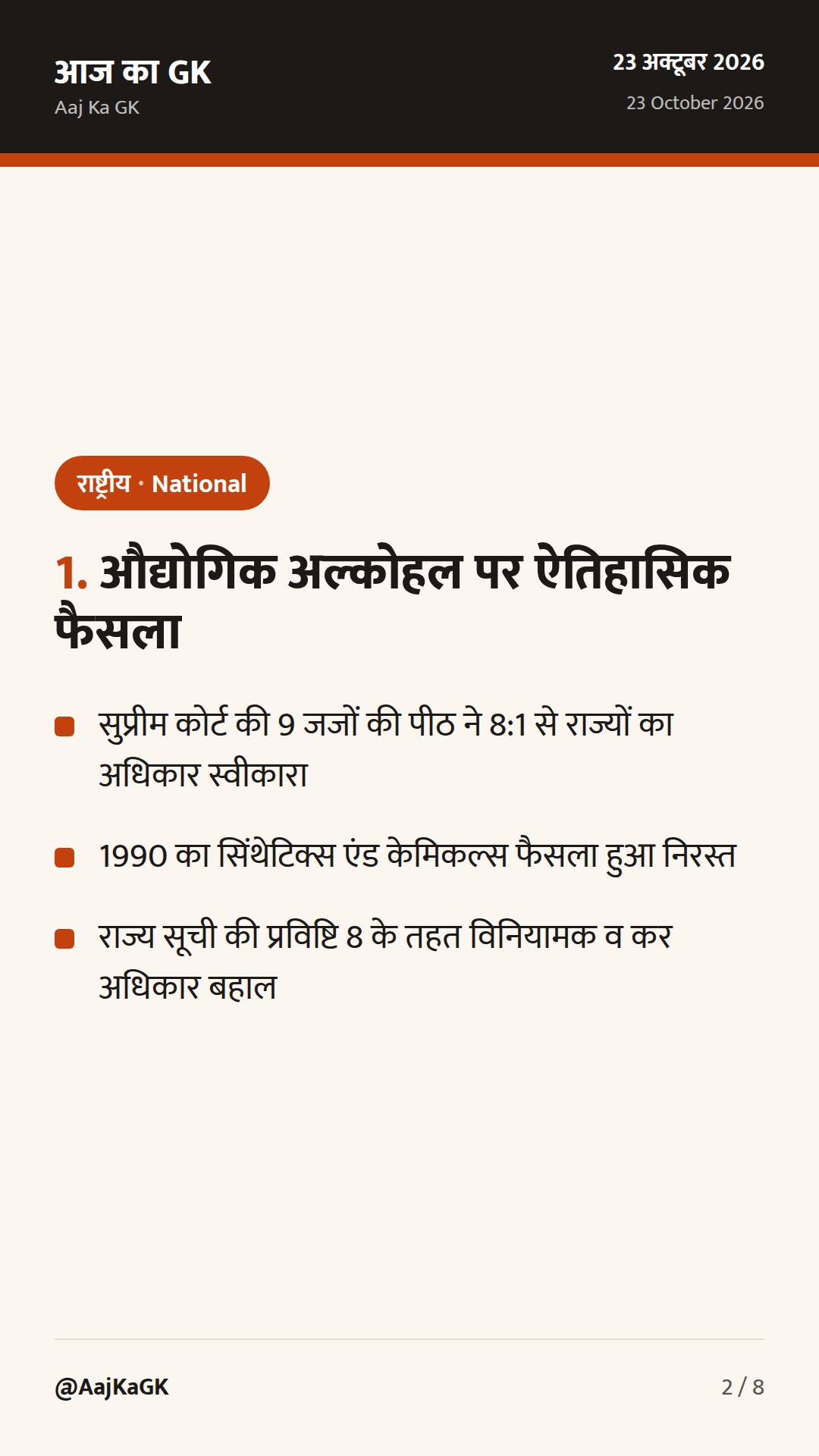 औद्योगिक अल्कोहल पर राज्यों के अधिकार पर सुप्रीम कोर्ट का फैसला और नए अपतटीय खनन नियम — 2