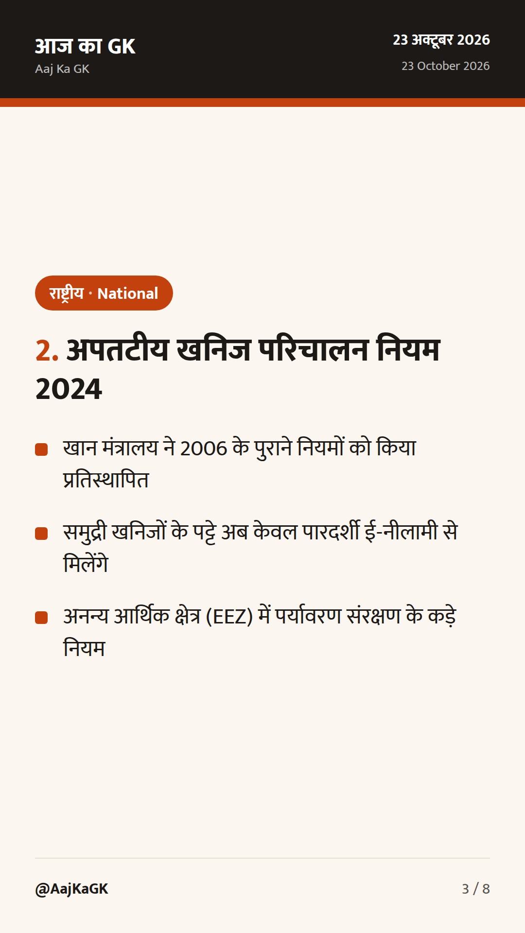 औद्योगिक अल्कोहल पर राज्यों के अधिकार पर सुप्रीम कोर्ट का फैसला और नए अपतटीय खनन नियम — 3