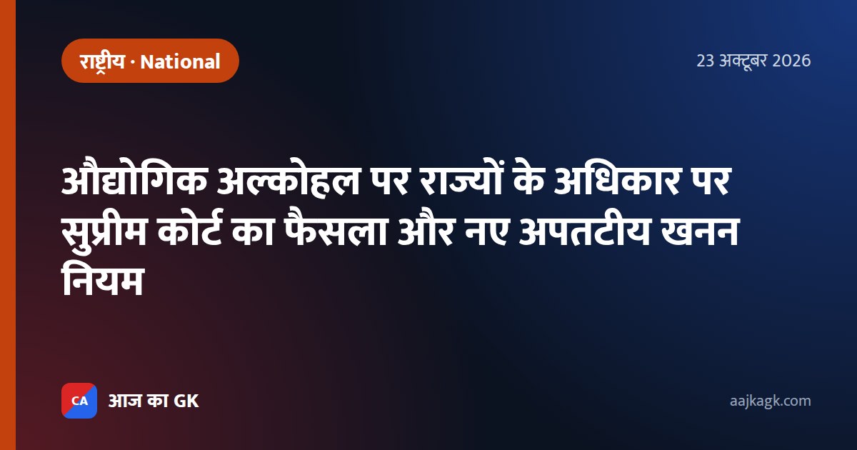 औद्योगिक अल्कोहल पर राज्यों के अधिकार पर सुप्रीम कोर्ट का फैसला और नए अपतटीय खनन नियम
