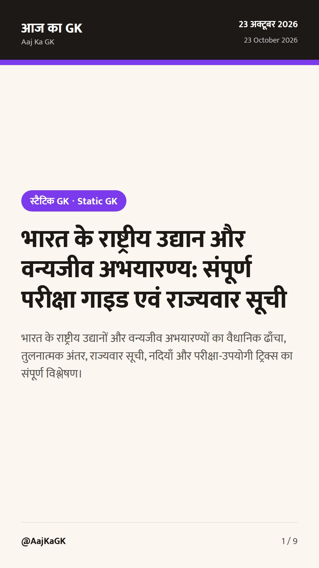 भारत के राष्ट्रीय उद्यान और वन्यजीव अभयारण्य: संपूर्ण परीक्षा गाइड एवं राज्यवार सूची — 1