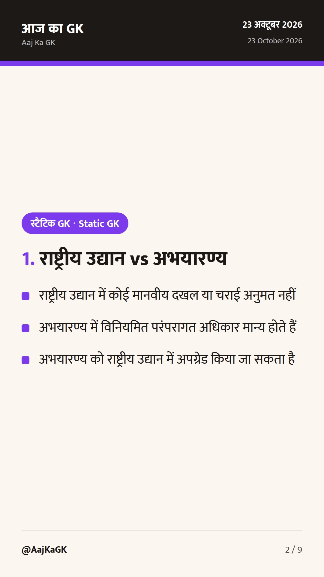 भारत के राष्ट्रीय उद्यान और वन्यजीव अभयारण्य: संपूर्ण परीक्षा गाइड एवं राज्यवार सूची — 2