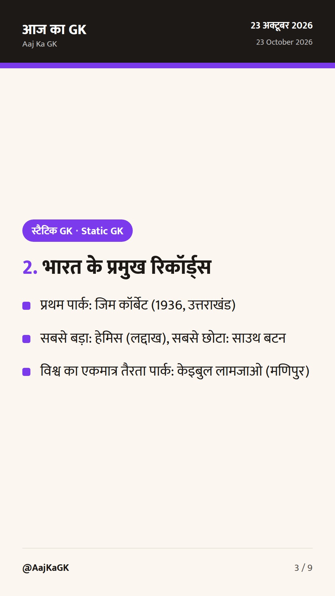 भारत के राष्ट्रीय उद्यान और वन्यजीव अभयारण्य: संपूर्ण परीक्षा गाइड एवं राज्यवार सूची — 3