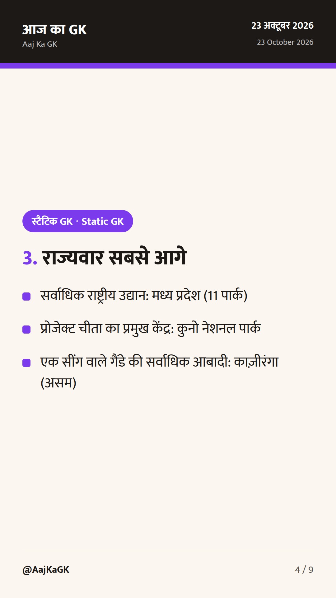 भारत के राष्ट्रीय उद्यान और वन्यजीव अभयारण्य: संपूर्ण परीक्षा गाइड एवं राज्यवार सूची — 4