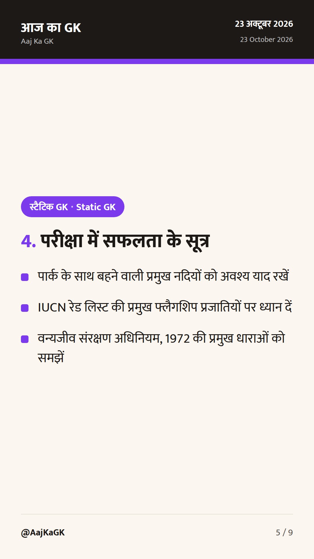 भारत के राष्ट्रीय उद्यान और वन्यजीव अभयारण्य: संपूर्ण परीक्षा गाइड एवं राज्यवार सूची — 5