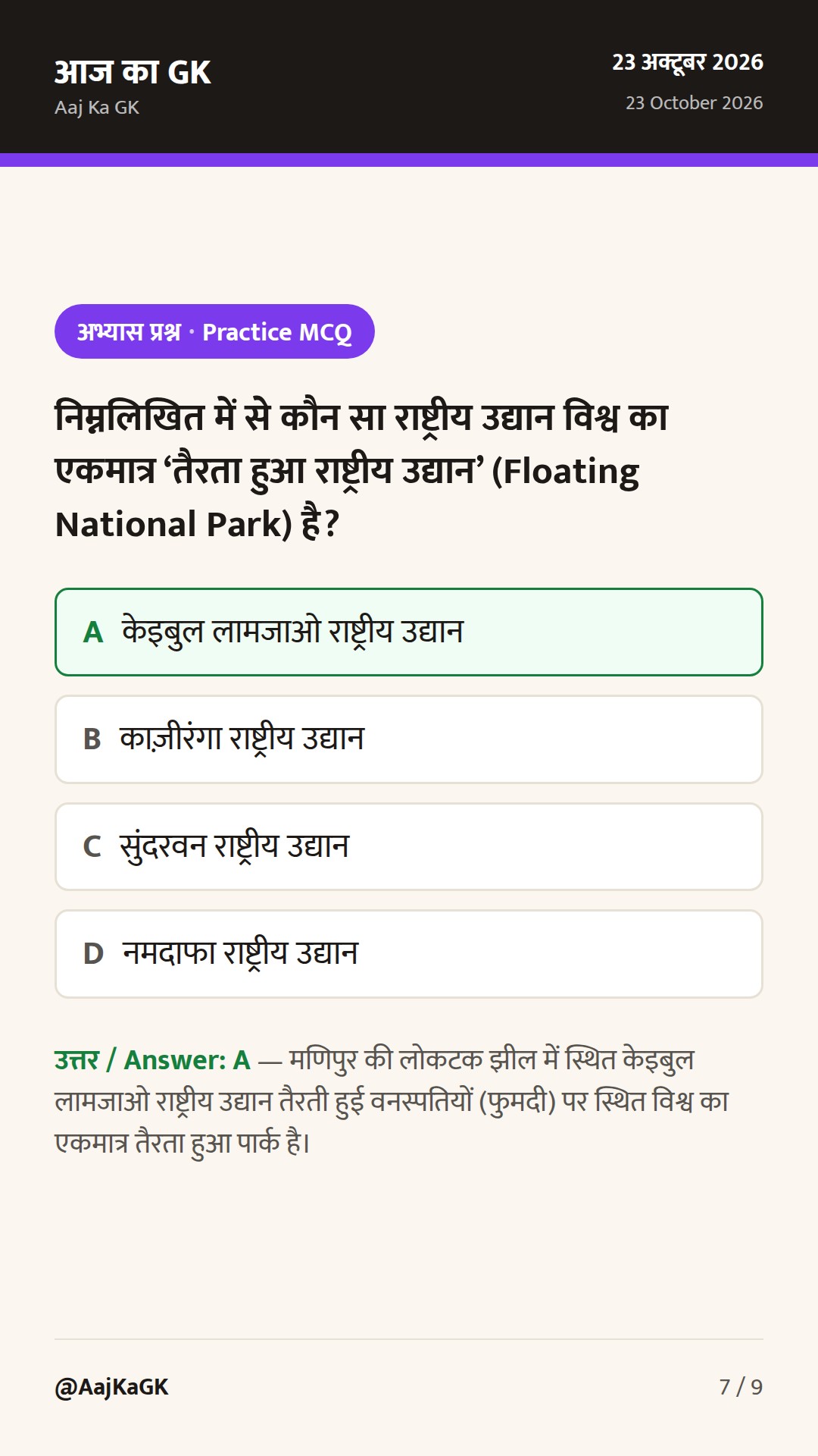 भारत के राष्ट्रीय उद्यान और वन्यजीव अभयारण्य: संपूर्ण परीक्षा गाइड एवं राज्यवार सूची — 7