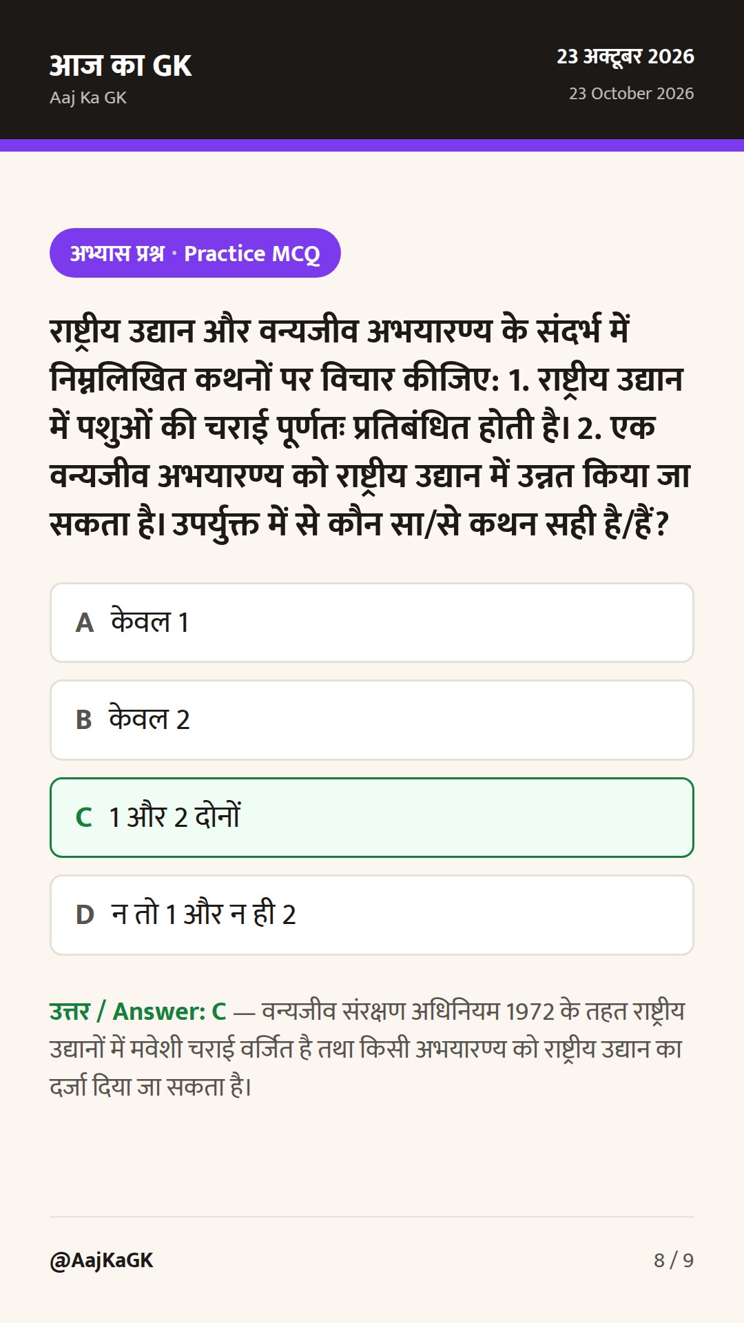 भारत के राष्ट्रीय उद्यान और वन्यजीव अभयारण्य: संपूर्ण परीक्षा गाइड एवं राज्यवार सूची — 8