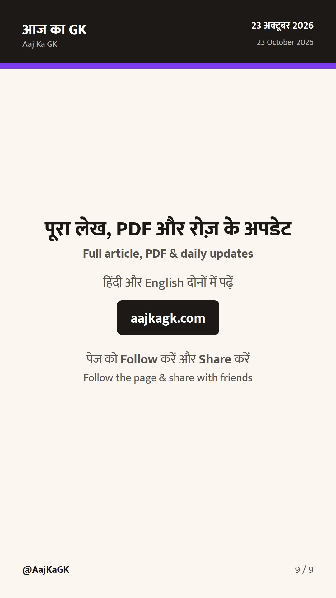 भारत के राष्ट्रीय उद्यान और वन्यजीव अभयारण्य: संपूर्ण परीक्षा गाइड एवं राज्यवार सूची — 9
