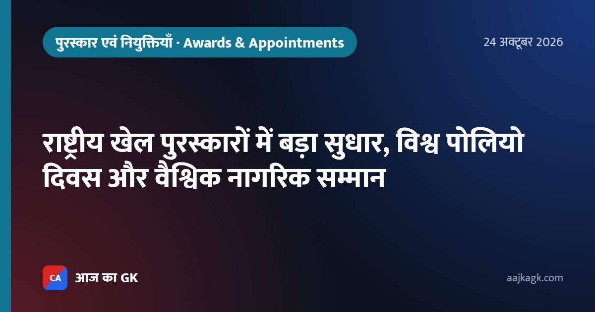 राष्ट्रीय खेल पुरस्कारों में बड़ा सुधार, विश्व पोलियो दिवस और वैश्विक नागरिक सम्मान