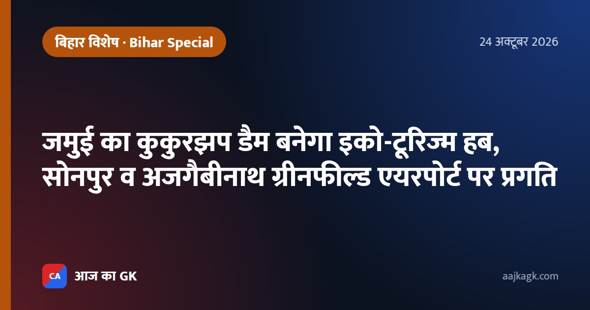 जमुई का कुकुरझप डैम बनेगा इको-टूरिज्म हब, सोनपुर व अजगैबीनाथ ग्रीनफील्ड एयरपोर्ट पर प्रगति