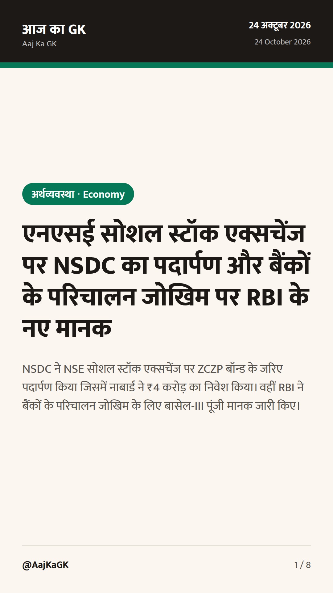 एनएसई सोशल स्टॉक एक्सचेंज पर NSDC का पदार्पण और बैंकों के परिचालन जोखिम पर RBI के नए मानक — 1