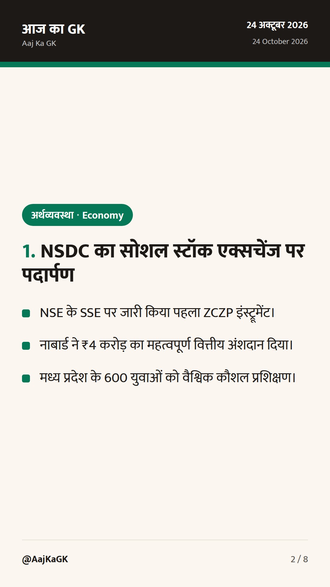 एनएसई सोशल स्टॉक एक्सचेंज पर NSDC का पदार्पण और बैंकों के परिचालन जोखिम पर RBI के नए मानक — 2