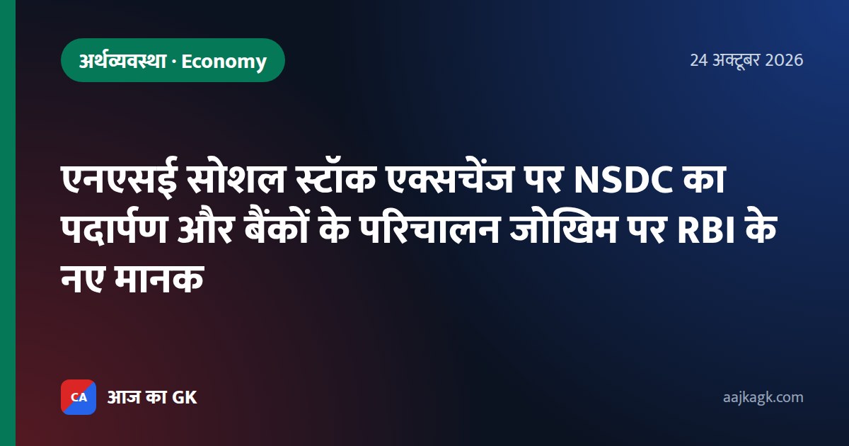 एनएसई सोशल स्टॉक एक्सचेंज पर NSDC का पदार्पण और बैंकों के परिचालन जोखिम पर RBI के नए मानक