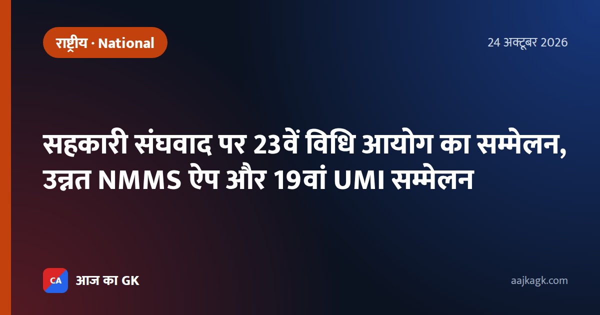 सहकारी संघवाद पर 23वें विधि आयोग का सम्मेलन, उन्नत NMMS ऐप और 19वां UMI सम्मेलन