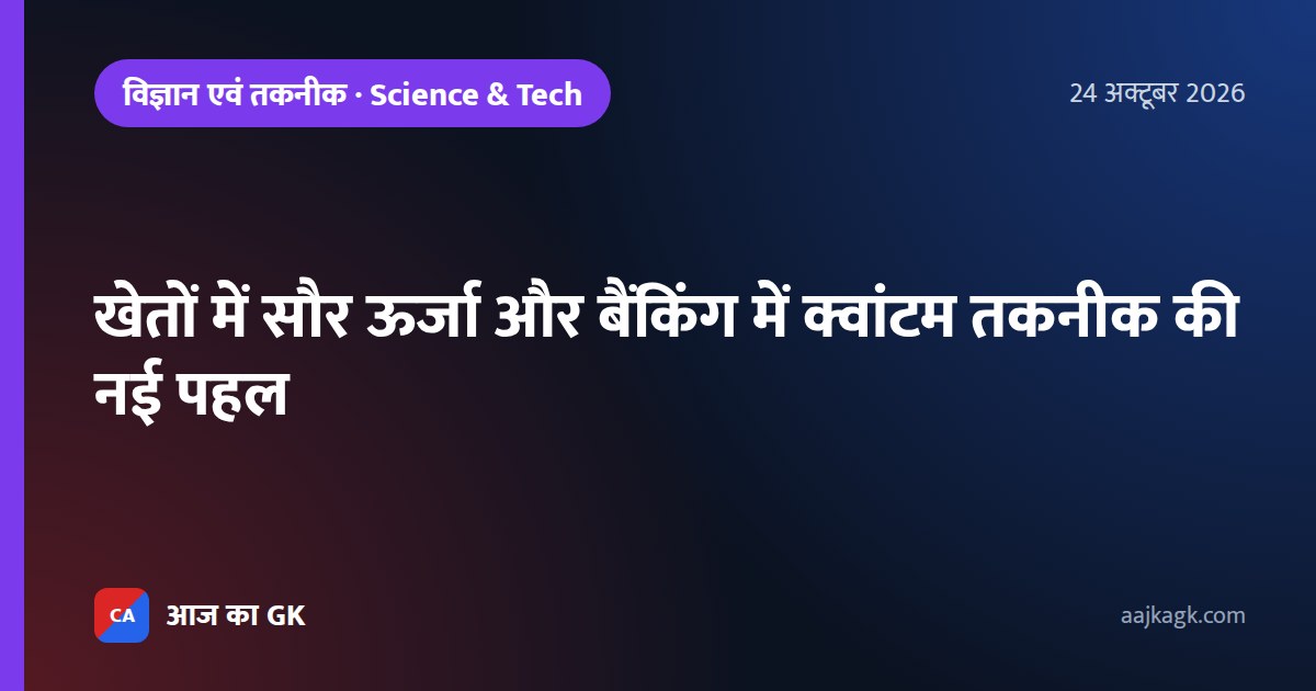 खेतों में सौर ऊर्जा और बैंकिंग में क्वांटम तकनीक की नई पहल