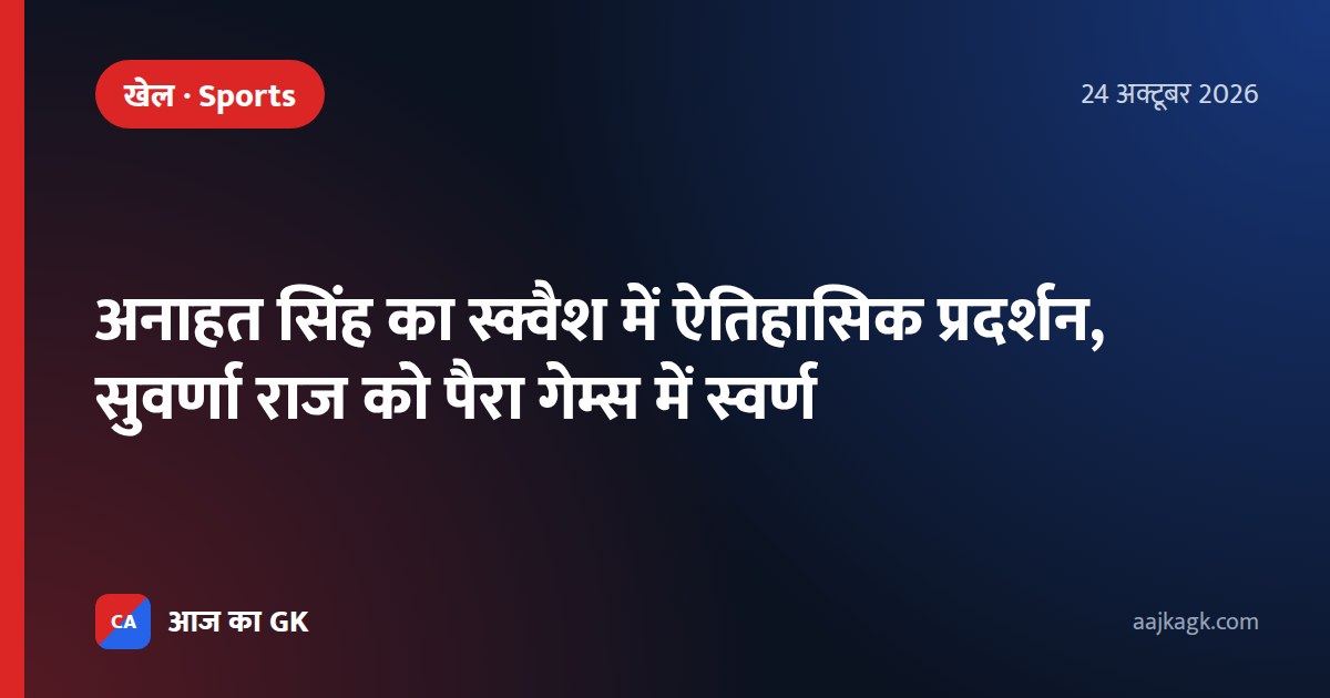 अनाहत सिंह का स्क्वैश में ऐतिहासिक प्रदर्शन, सुवर्णा राज को पैरा गेम्स में स्वर्ण