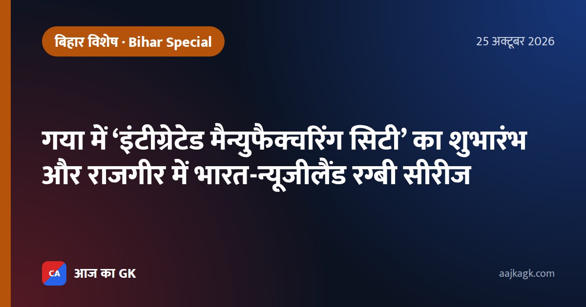 गया में ‘इंटीग्रेटेड मैन्युफैक्चरिंग सिटी’ का शुभारंभ और राजगीर में भारत-न्यूजीलैंड रग्बी सीरीज