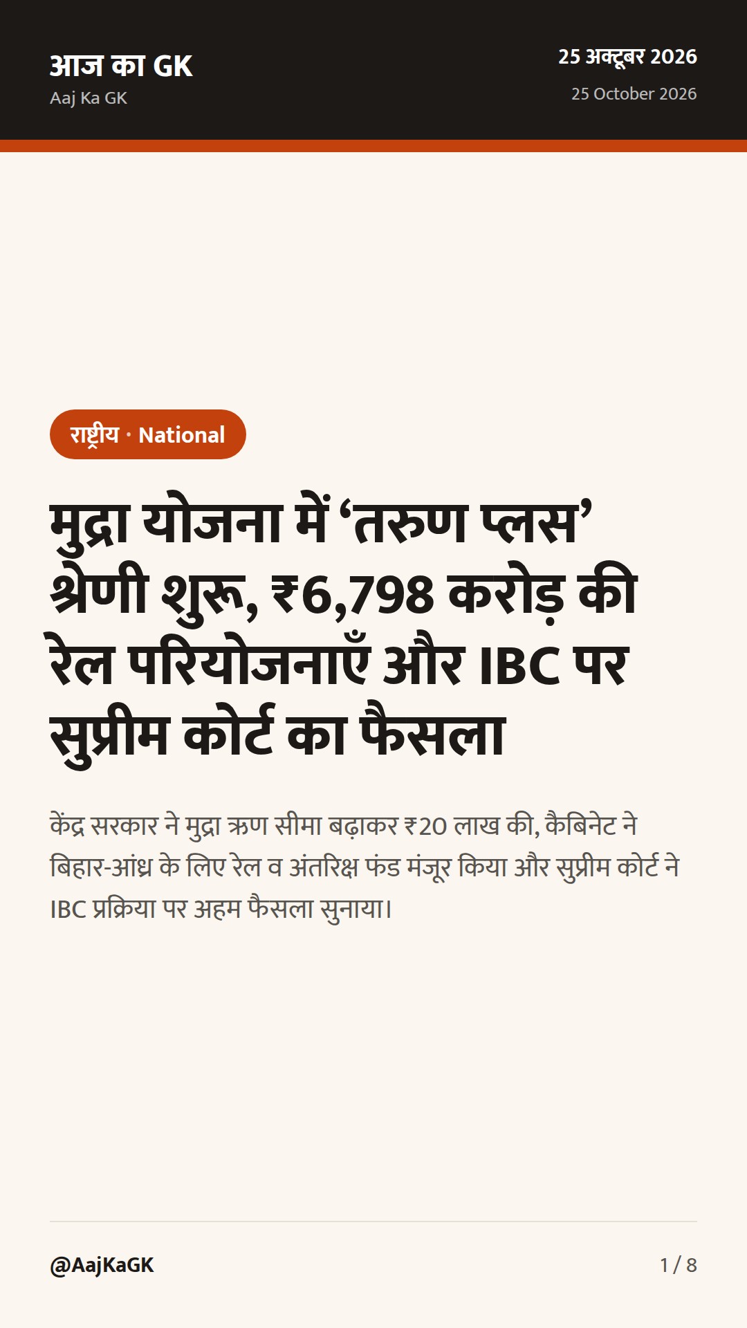 मुद्रा योजना में ‘तरुण प्लस’ श्रेणी शुरू, ₹6,798 करोड़ की रेल परियोजनाएँ और IBC पर सुप्रीम कोर्ट का फैसला — 1