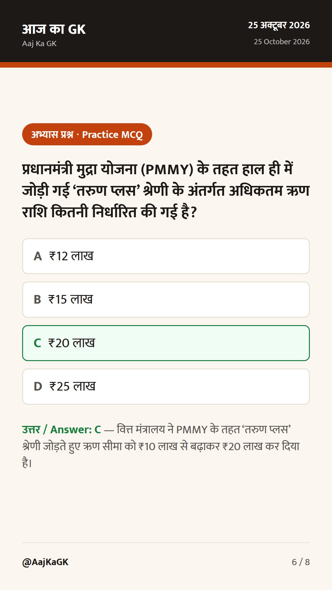 मुद्रा योजना में ‘तरुण प्लस’ श्रेणी शुरू, ₹6,798 करोड़ की रेल परियोजनाएँ और IBC पर सुप्रीम कोर्ट का फैसला — 6