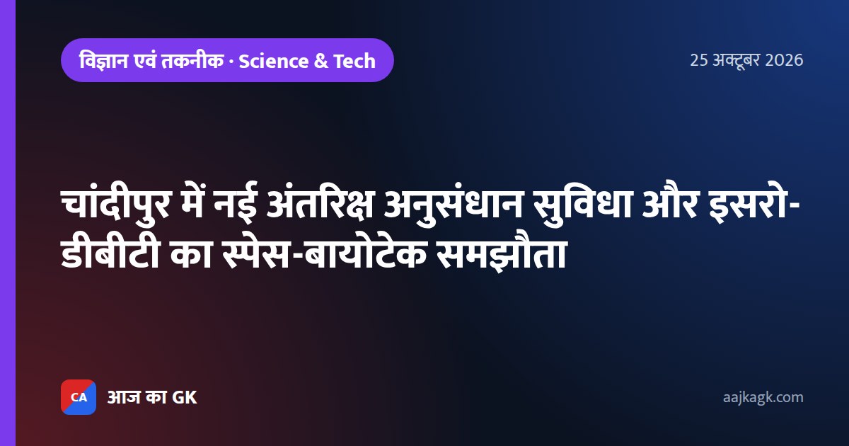 चांदीपुर में नई अंतरिक्ष अनुसंधान सुविधा और इसरो-डीबीटी का स्पेस-बायोटेक समझौता