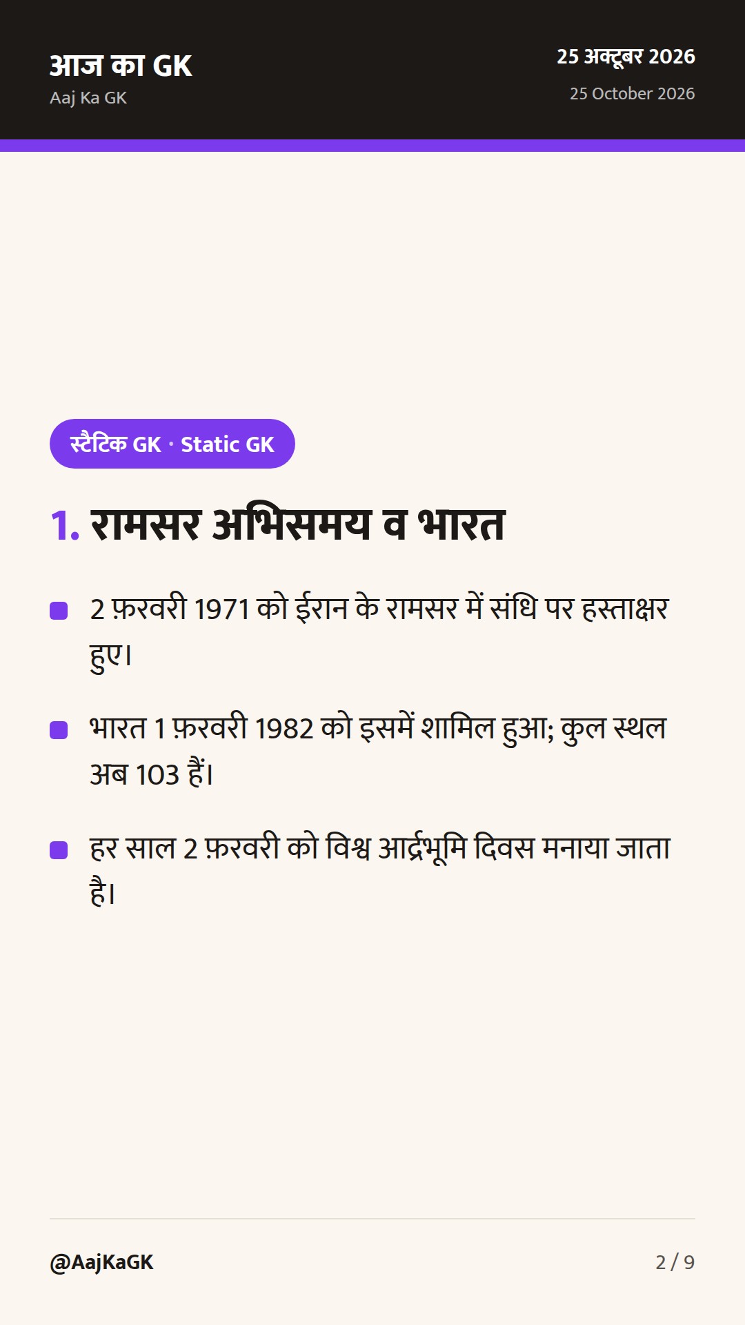 भारत के रामसर स्थल: आर्द्रभूमियों की संपूर्ण सूची, परीक्षा ट्रिक और नवीनतम आँकड़े — 2
