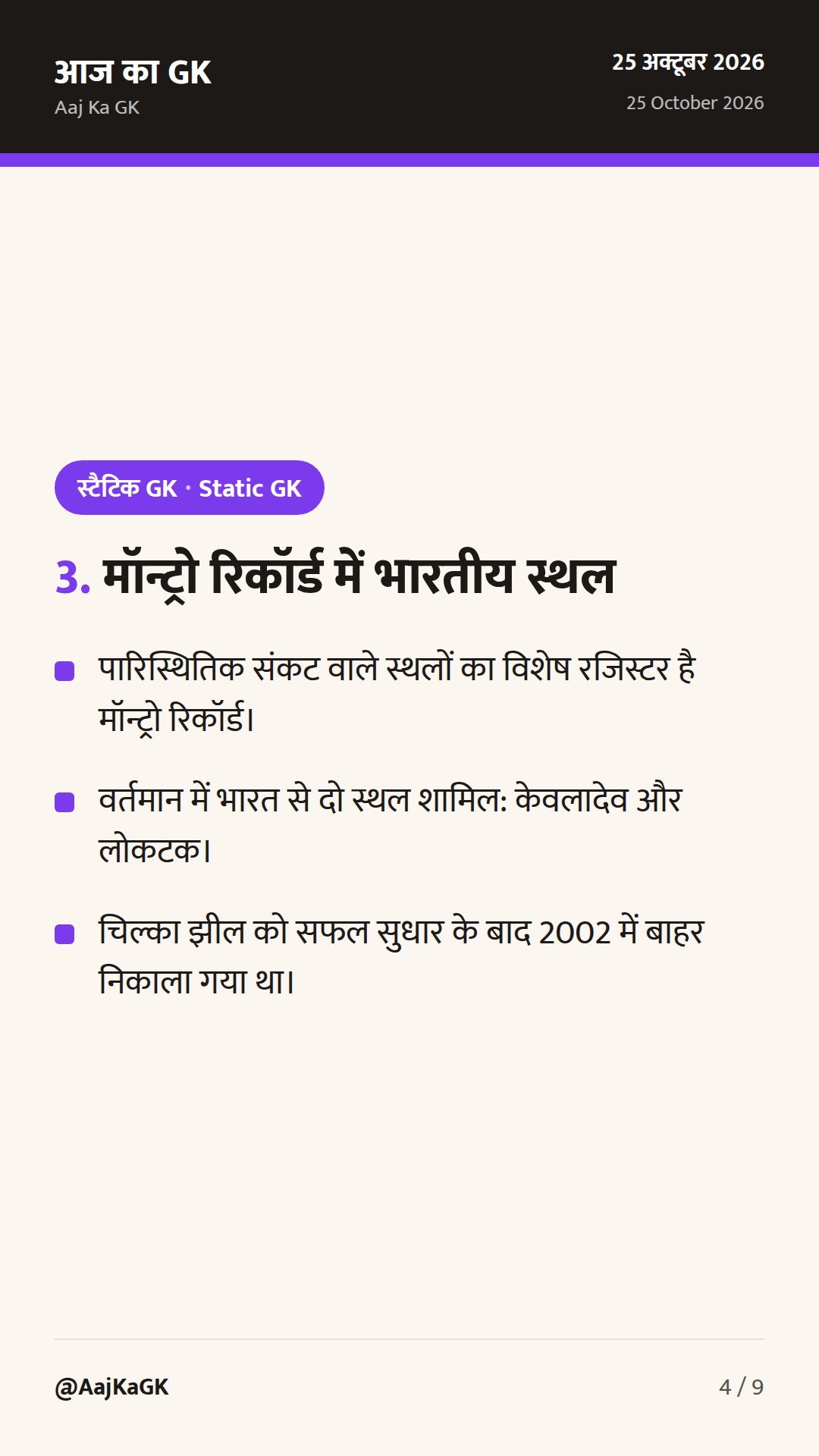 भारत के रामसर स्थल: आर्द्रभूमियों की संपूर्ण सूची, परीक्षा ट्रिक और नवीनतम आँकड़े — 4