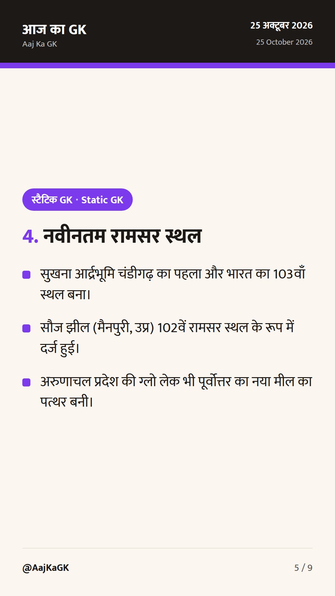 भारत के रामसर स्थल: आर्द्रभूमियों की संपूर्ण सूची, परीक्षा ट्रिक और नवीनतम आँकड़े — 5