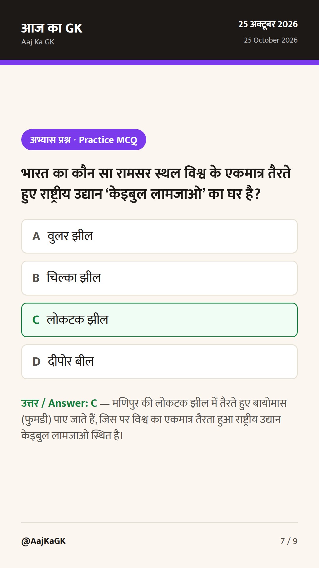 भारत के रामसर स्थल: आर्द्रभूमियों की संपूर्ण सूची, परीक्षा ट्रिक और नवीनतम आँकड़े — 7