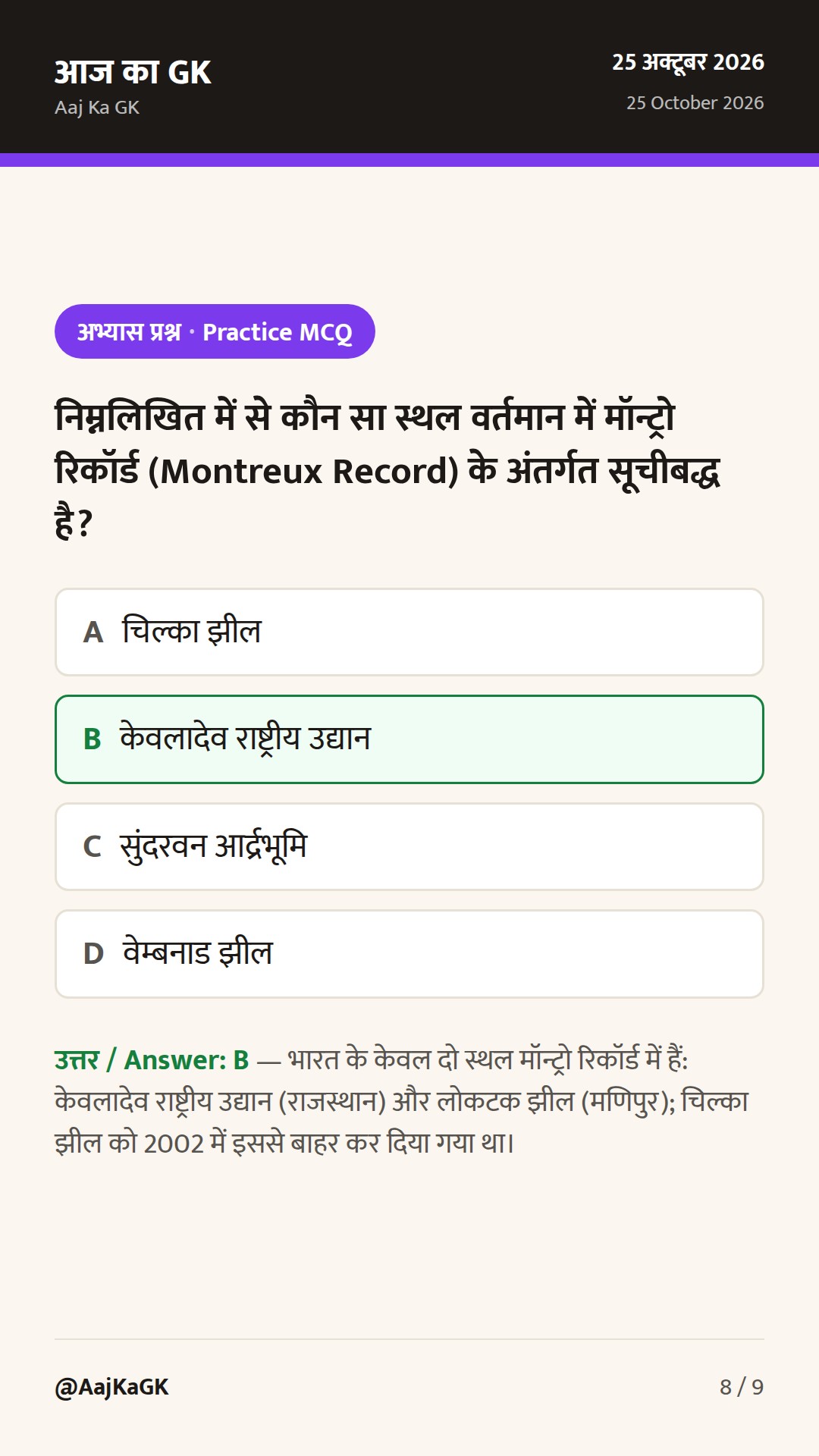 भारत के रामसर स्थल: आर्द्रभूमियों की संपूर्ण सूची, परीक्षा ट्रिक और नवीनतम आँकड़े — 8