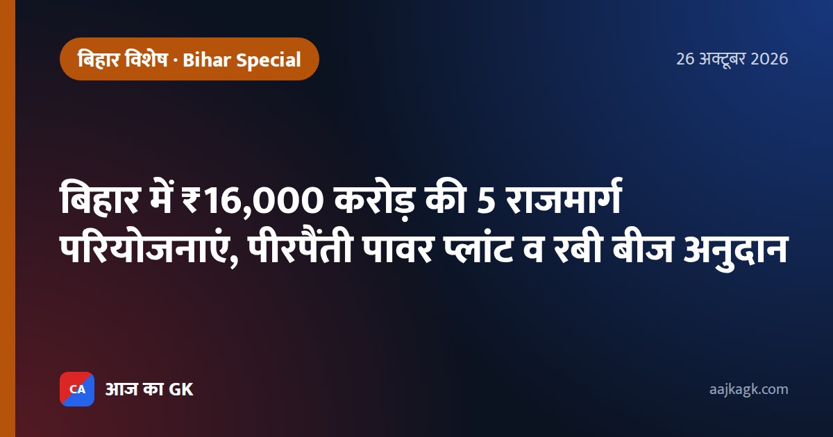 बिहार में ₹16,000 करोड़ की 5 राजमार्ग परियोजनाएं, पीरपैंती पावर प्लांट व रबी बीज अनुदान
