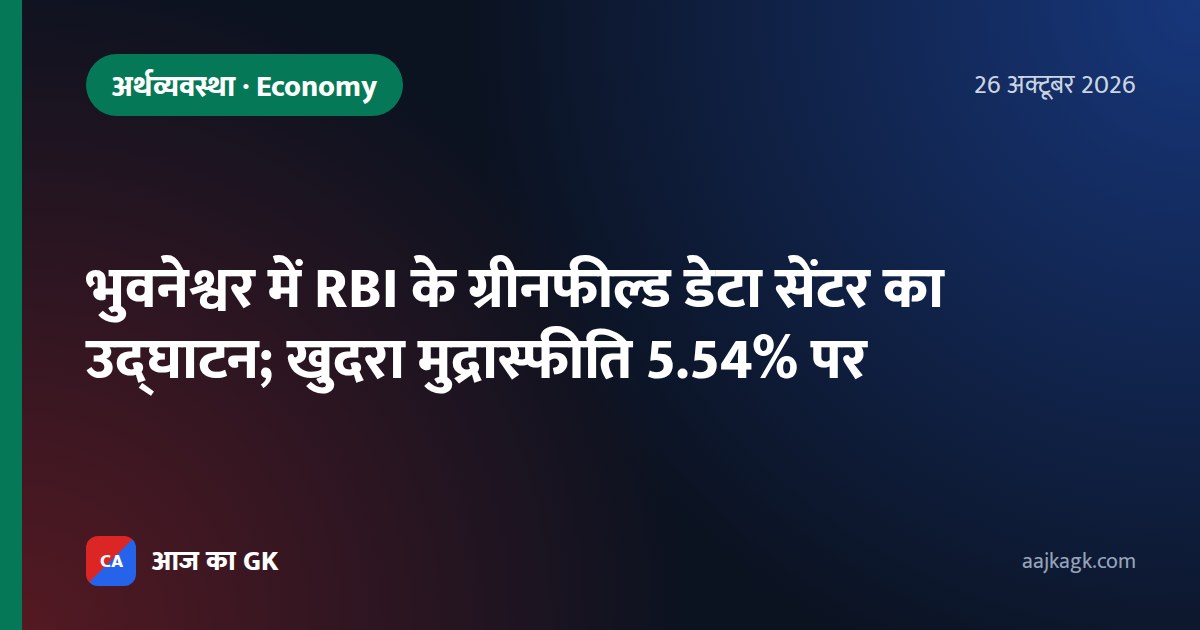 भुवनेश्वर में RBI के ग्रीनफील्ड डेटा सेंटर का उद्घाटन; खुदरा मुद्रास्फीति 5.54% पर