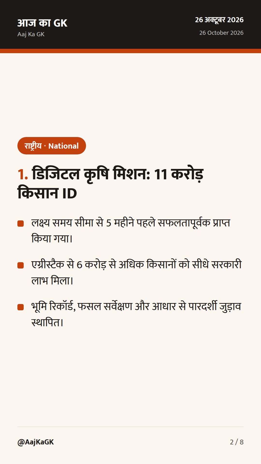 डिजिटल कृषि मिशन के तहत 11 करोड़ किसान आईडी, 7वां भारत-जर्मनी परामर्श और करतारपुर समझौता — 2