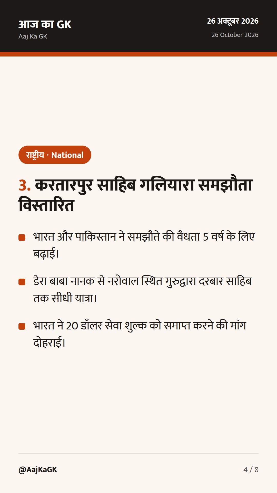 डिजिटल कृषि मिशन के तहत 11 करोड़ किसान आईडी, 7वां भारत-जर्मनी परामर्श और करतारपुर समझौता — 4