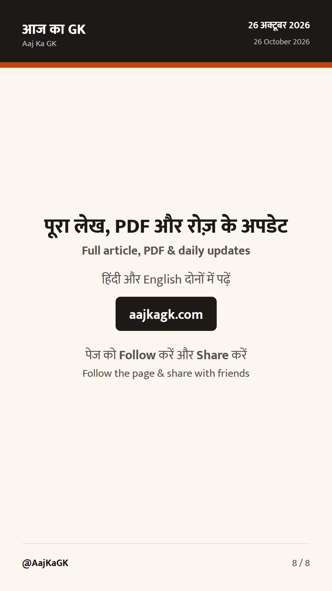 डिजिटल कृषि मिशन के तहत 11 करोड़ किसान आईडी, 7वां भारत-जर्मनी परामर्श और करतारपुर समझौता — 8