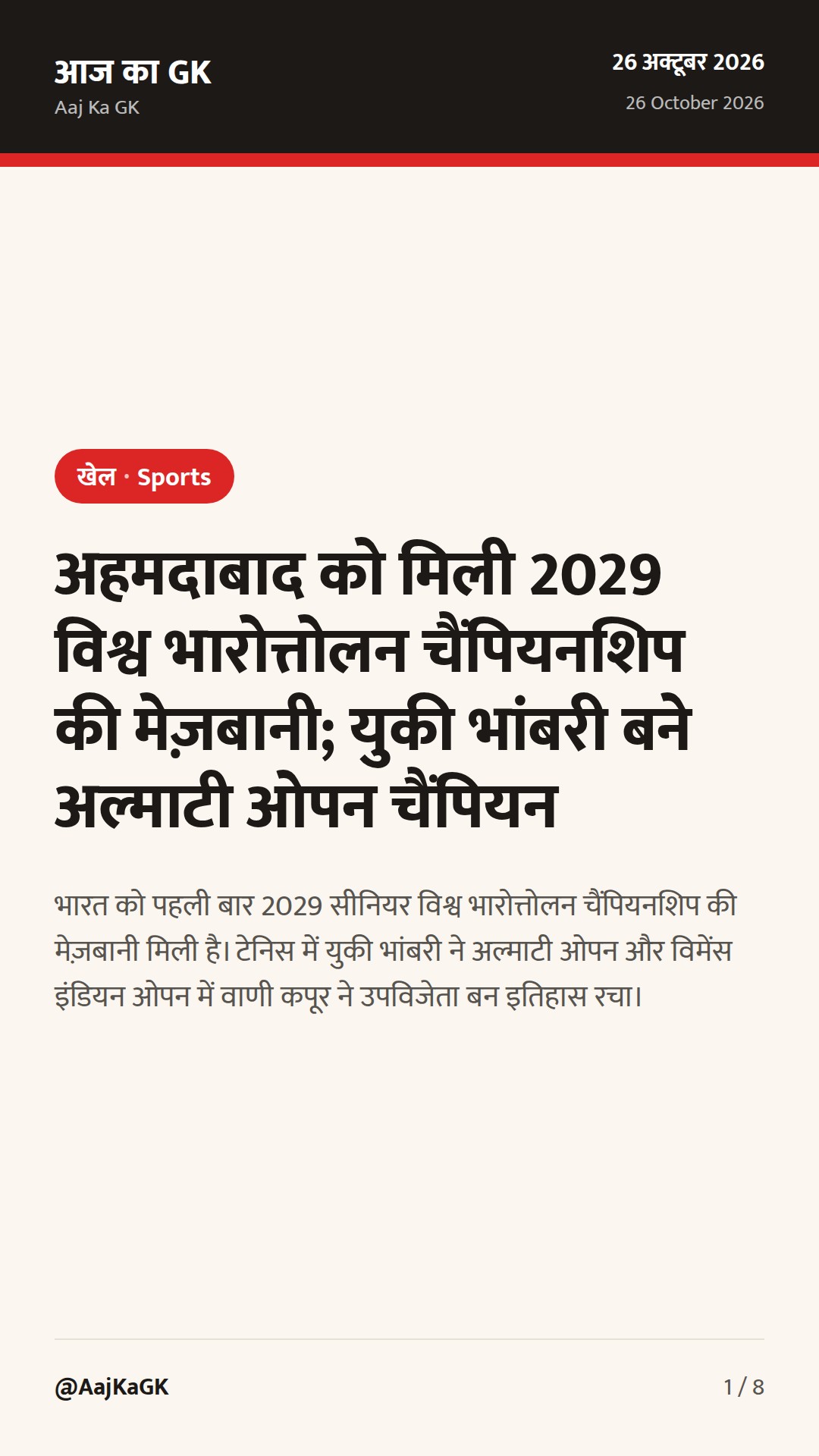 अहमदाबाद को मिली 2029 विश्व भारोत्तोलन चैंपियनशिप की मेज़बानी; युकी भांबरी बने अल्माटी ओपन चैंपियन — 1