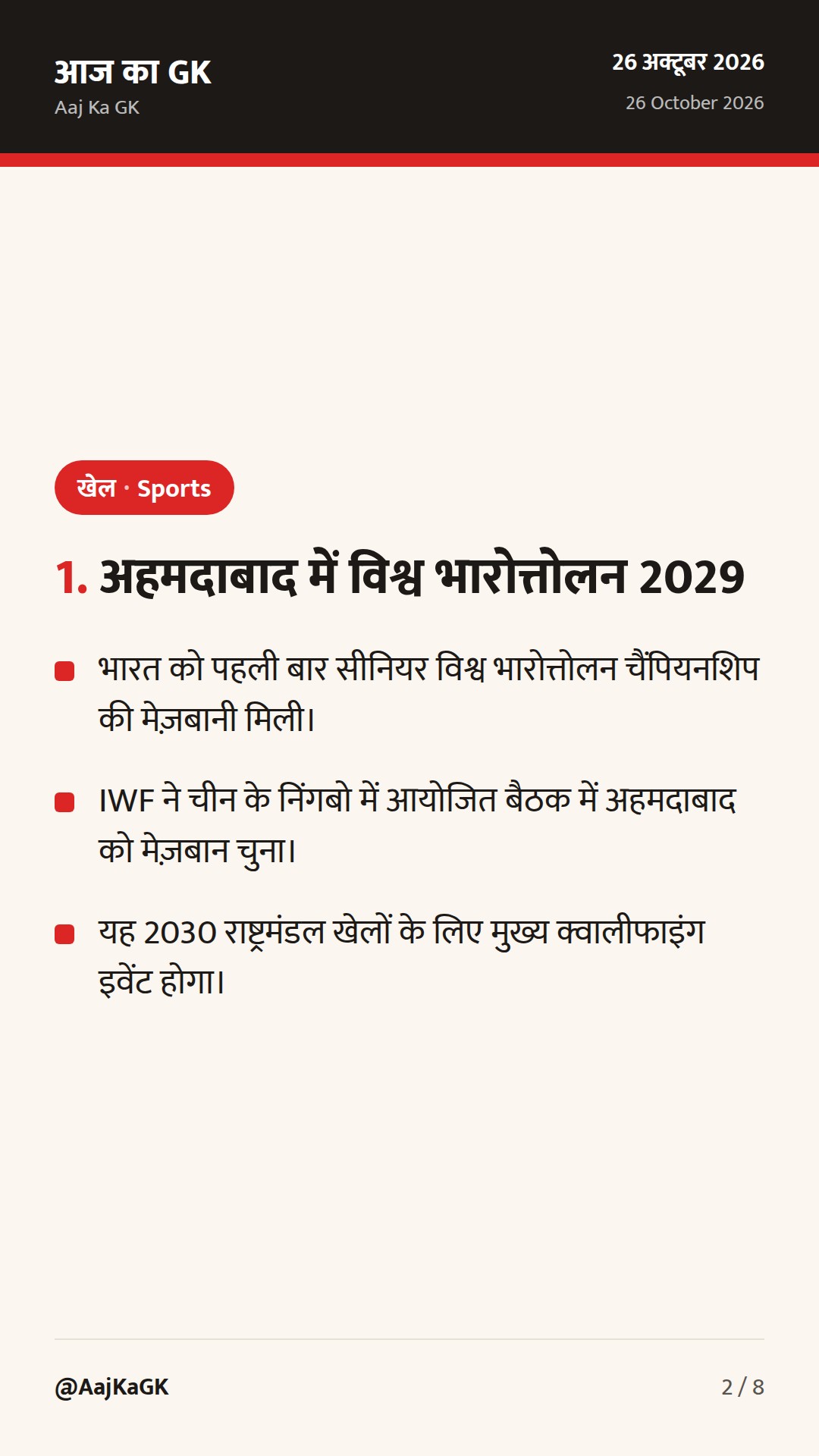 अहमदाबाद को मिली 2029 विश्व भारोत्तोलन चैंपियनशिप की मेज़बानी; युकी भांबरी बने अल्माटी ओपन चैंपियन — 2