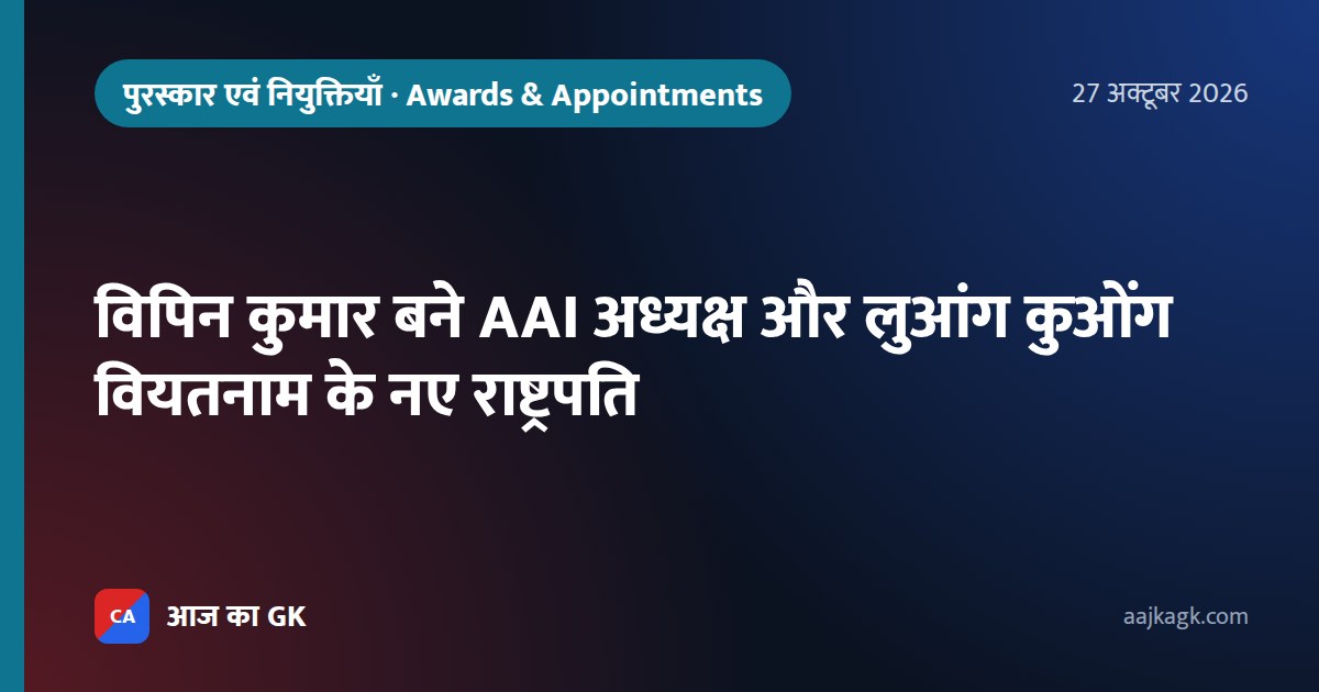 विपिन कुमार बने AAI अध्यक्ष और लुआंग कुओंग वियतनाम के नए राष्ट्रपति