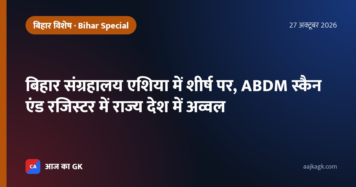 बिहार संग्रहालय एशिया में शीर्ष पर, ABDM स्कैन एंड रजिस्टर में राज्य देश में अव्वल
