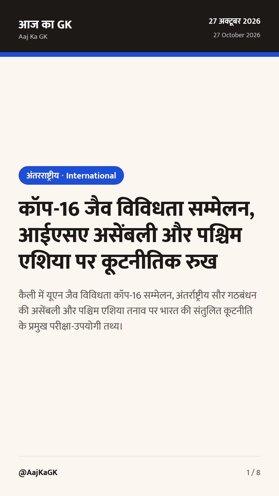 कॉप-16 जैव विविधता सम्मेलन, आईएसए असेंबली और पश्चिम एशिया पर कूटनीतिक रुख — 1