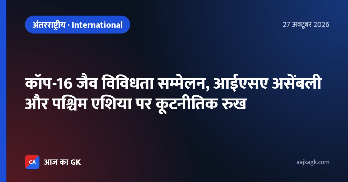 कॉप-16 जैव विविधता सम्मेलन, आईएसए असेंबली और पश्चिम एशिया पर कूटनीतिक रुख