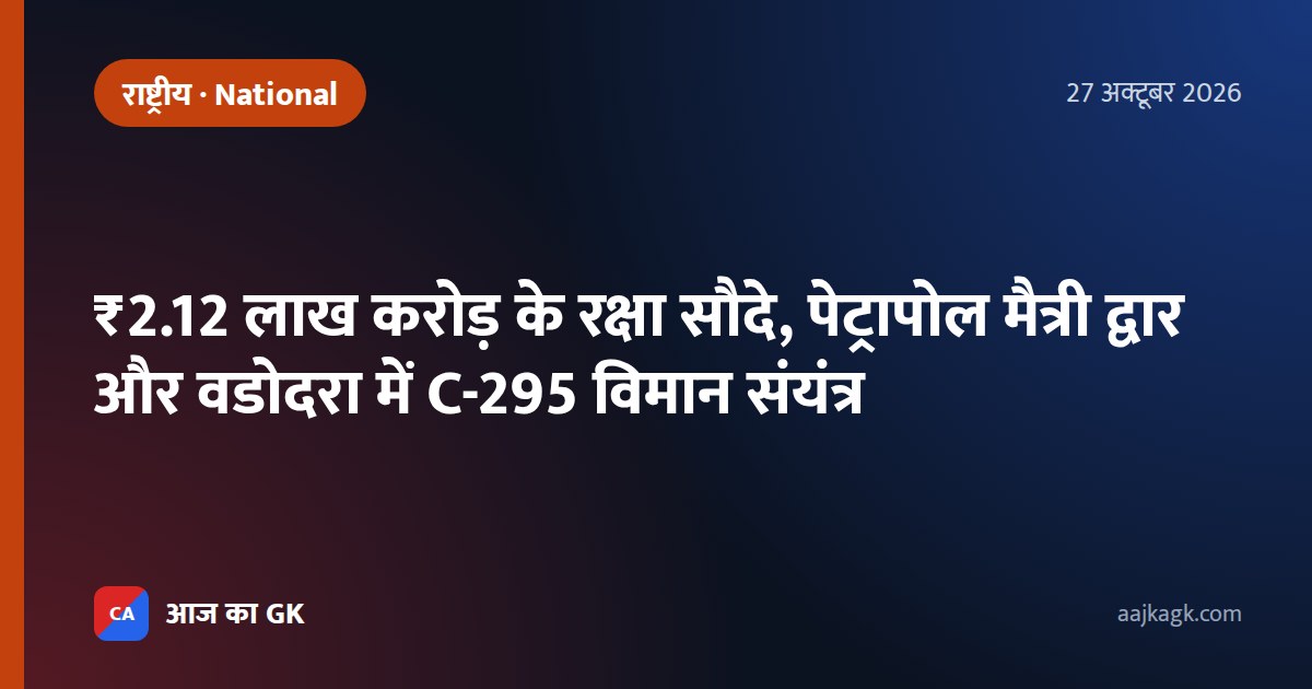 ₹2.12 लाख करोड़ के रक्षा सौदे, पेट्रापोल मैत्री द्वार और वडोदरा में C-295 विमान संयंत्र