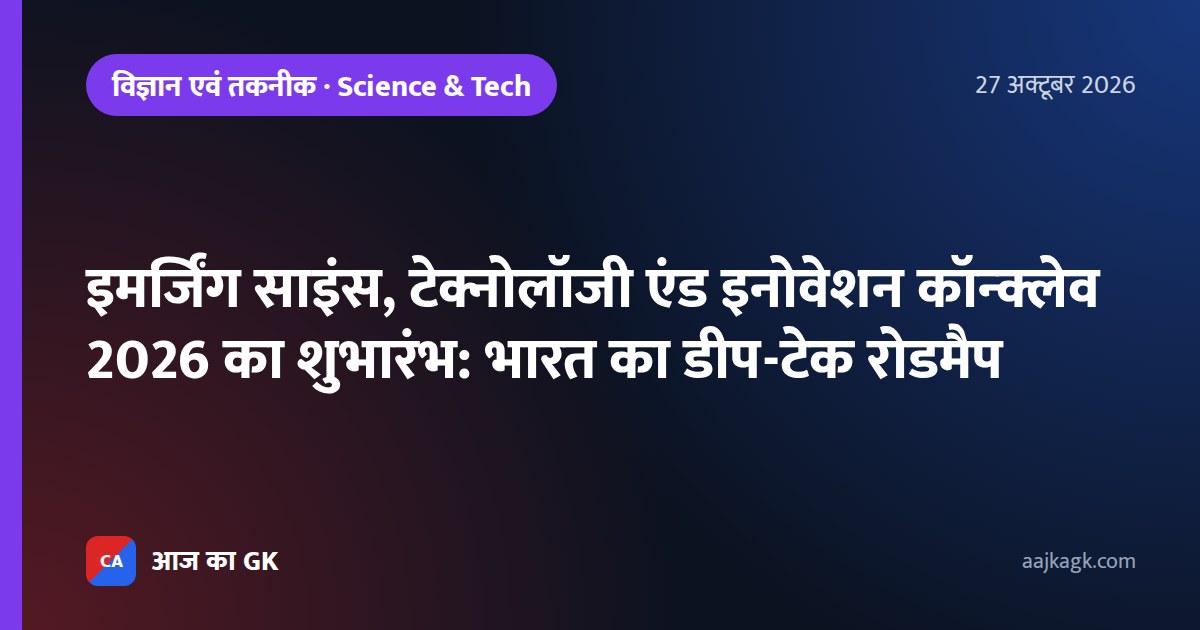 इमर्जिंग साइंस, टेक्नोलॉजी एंड इनोवेशन कॉन्क्लेव 2026 का शुभारंभ: भारत का डीप-टेक रोडमैप