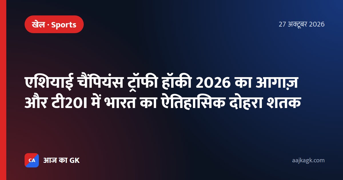 एशियाई चैंपियंस ट्रॉफी हॉकी 2026 का आगाज़ और टी20I में भारत का ऐतिहासिक दोहरा शतक