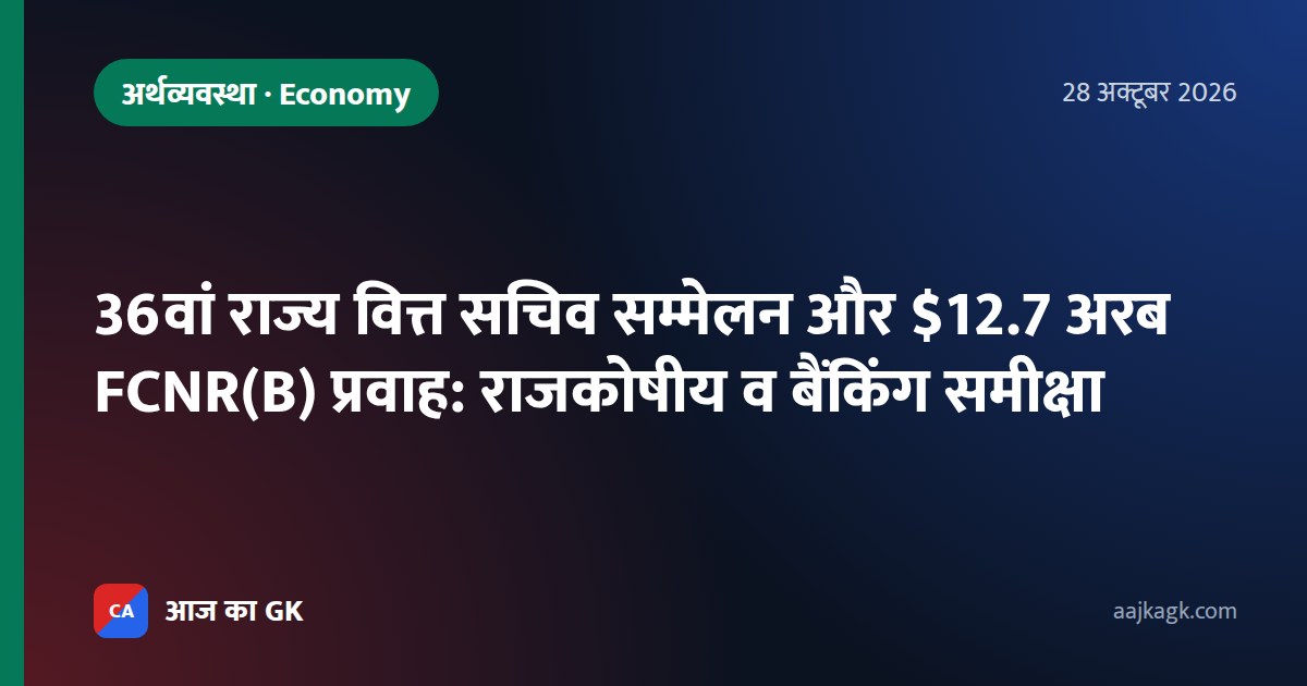 36वां राज्य वित्त सचिव सम्मेलन और $12.7 अरब FCNR(B) प्रवाह: राजकोषीय व बैंकिंग समीक्षा