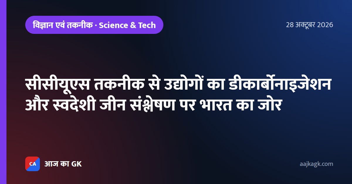 सीसीयूएस तकनीक से उद्योगों का डीकार्बोनाइजेशन और स्वदेशी जीन संश्लेषण पर भारत का जोर